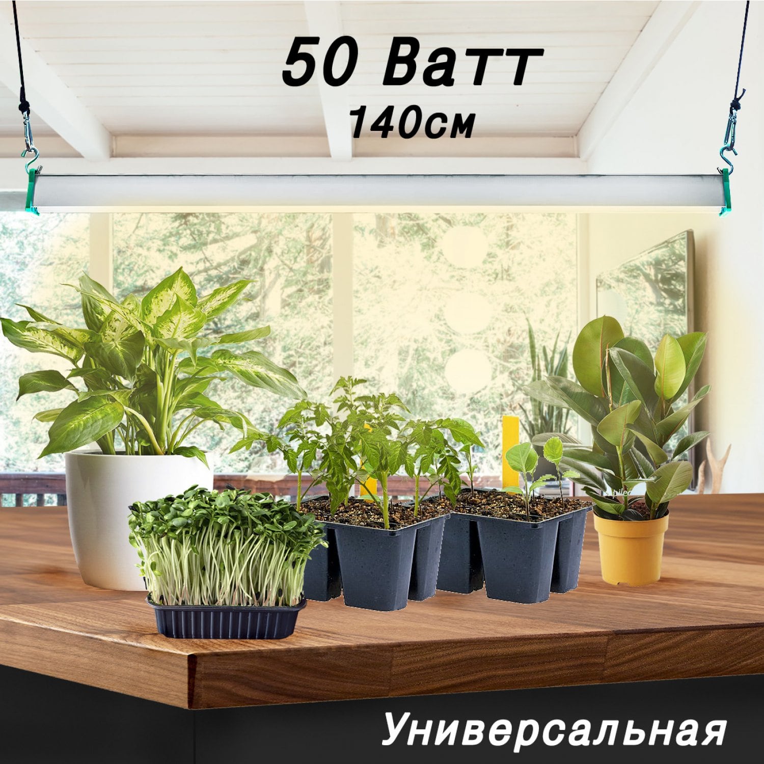 Фитолампа для растений MiniFermer 50 Ватт. Длина 140 см