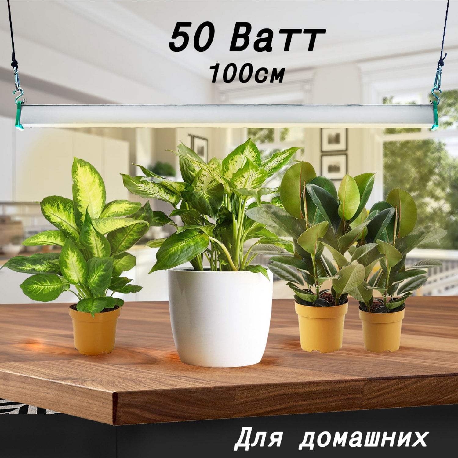 Фитолампа для растений MiniFermer 50 Ватт. Длина 100 см