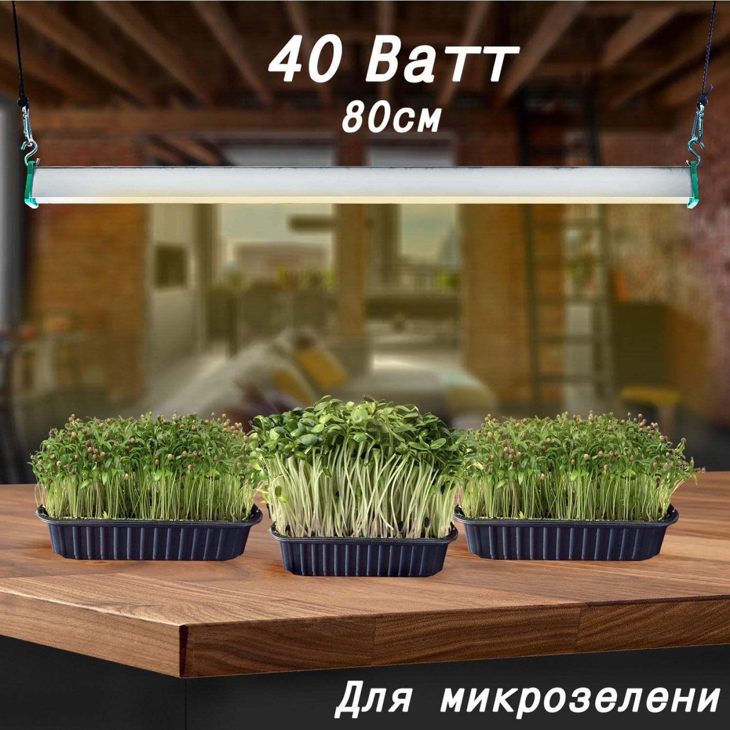 Фитолампа для растений MiniFermer 40 Ватт. Длина 80 см