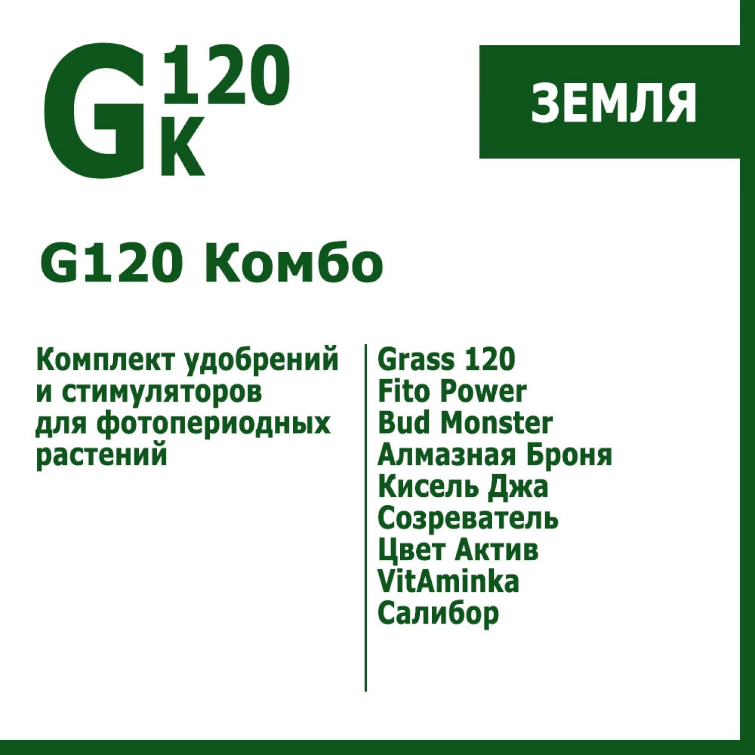 G120 Комбо